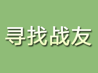 青冈寻找战友